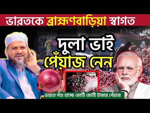 ভারত বলবে দুলাভাই পেঁয়াজ নেন,ভারতকে ব্রাহ্মণবাড়িয়া স্বাগত, মাওঃ মোস্তাক ফয়েজী পীর সাহেব কুমিল্লা