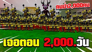 เมื่อพวกลัทธิ2,000ตัวบุกบ้านผมจะไหวไหม!!!99คืนในป่า