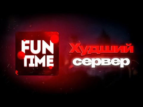 FunTime - ХУДШИЙ Анархический СЕРВЕР? Разоблачение на Майнкрафт Сервер Фантайм Анархия