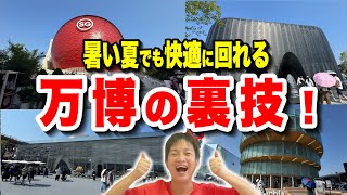 【誰も知らない】一瞬でパビリオンに入館!!大阪・関西万博の最新裏技を大紹介!!