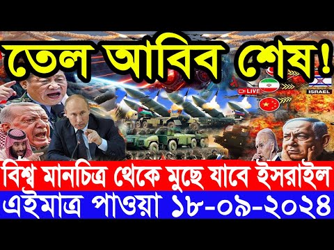 আন্তর্জাতিক সংবাদ Today 18 ‍Sep’2024 BBC World News Bangla হিজবুল্লাহ-ইসরাইল যুদ্ধের আপডেট খবর