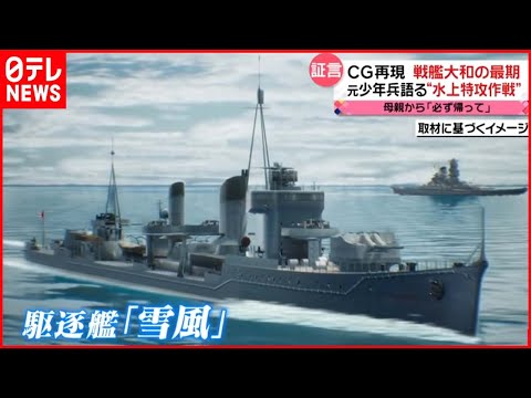 【CG再現】戦艦「大和」の最期とは…駆逐艦「雪風」元少年兵が証言 “残酷ですね戦争は”
