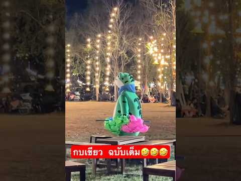 ใครก็ได้พาพี่เขียวไปแจ้งเกิดที่อำเภอที ฉุดไม่อยู่แล้ว ดังเกิน🤣 #funny #ตลก#กระแส#ตลกฮาฮา #ตลกขำๆ