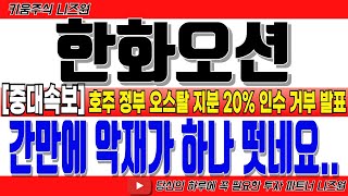 [한화오션 주가전망 08.06 긴급속보!]"간만에 악재가 떳네요.." 호주정부 오스탈 지분 20% 인수 거부 발표!! #한화오션주가전망 #한화오션주가 #한화오션전망 #한화오션분석