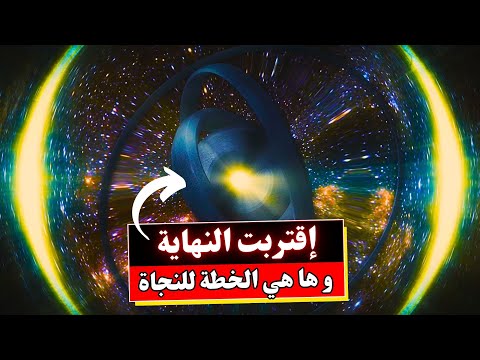 الملاذ الأخير للبشر | هذا ما سيفعله علماء ناسا !