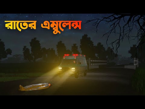 Raater Ambulance | রাতের এম্বুলেন্স | Bhuter horror story ||  Bhuter Cartoon || Bangla Bhuter galpo