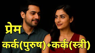 Prem Kark Rashi + Kark Rashi