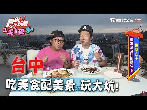 【台中】大坑超讚！美味 美景收心裡【食尚玩家2天1夜go】20200610 (4/4)