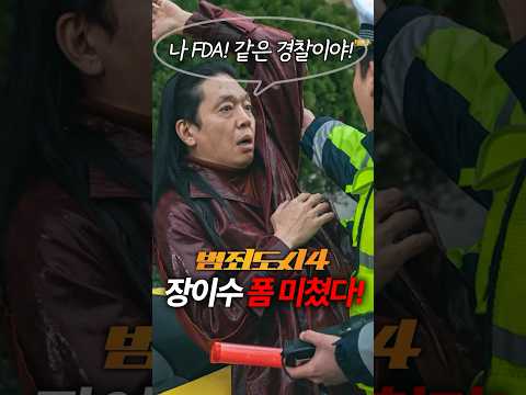 범죄도시4 장이수 진짜 미쳤는데?!ㅋㅋㅋ#범죄도시4 #범죄도시 #장이수