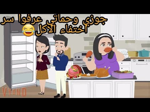 حماتي وجوزي اكتشفوا سري واني مشطبه علي كل الاكل اول باول 😂😂 / قصة كامله