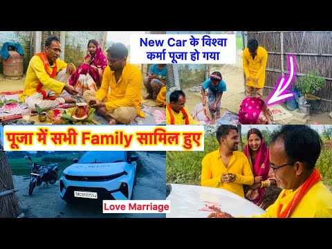 हमारे New Car के पूजा में सभी Family सामिल हुए देख कर बहुत अछा लगा 🥰 विश्वाकर्मा पूजा | Kajal Mithun