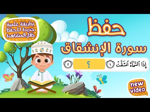 حفظ سورة الانشقاق بطريقة جديدة - أحلى طريقة لحفظ القرآن للأطفال Quran for Kids - Al Inshiqaq Hifdh