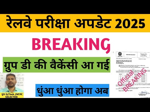 BREAKING रेलवे ग्रुप डी की वैकेंसी आई