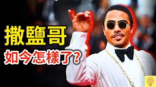 網紅【撒鹽哥】如今怎樣了？事業被毀、萬億流量歸零、餐廳倒閉！人設崩塌現場畫面曝光！