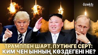 Трамп талапты орындай ма? Корея кімге сес көрсетті? Путинге уәдесі қайда?