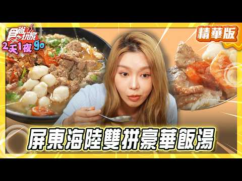 【屏東】一碗飽到天靈蓋！海陸雙拼豪華飯湯【食尚玩家2天1夜GO】20260318(3/3)