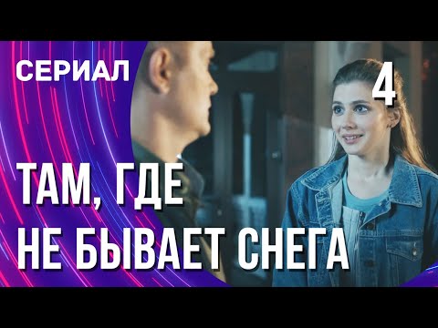 Там, где не бывает снега 4 серия в 4К (Сериал - Мелодрама) / Смотреть фильмы онлайн