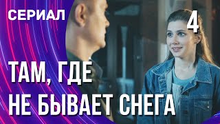 Там, где не бывает снега 4 серия в 4К (Сериал - Мелодрама) / Смотреть фильмы онлайн