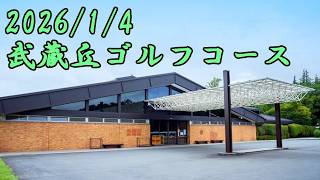 武蔵丘ゴルフコース後半OUTコース