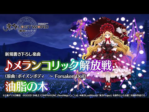 新規書き下ろし楽曲「メランコリック解放戦」【東方LostWord】
