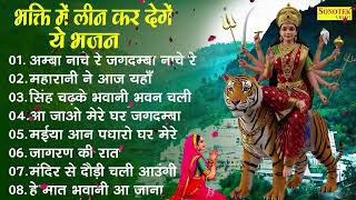 सावन स्पेशल , अम्बा नाचे रे जगदम्बा नाचे रे , महारानी ने आज यहाँ , सिंह चढ़के भवानी भवन चली , Mata
