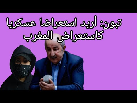 شاهد انتقادات لتبون و هو يحاول تقليد استعراض المغرب  عند استقبال ماكرون في استعراضه العسكري