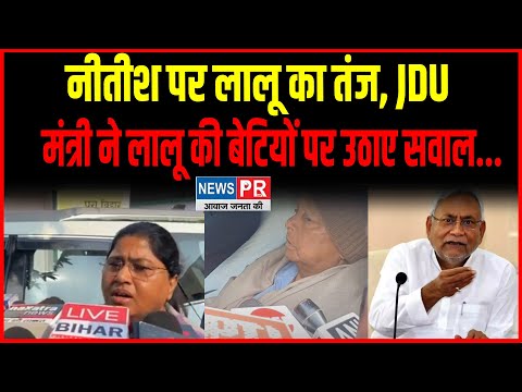 CM Nitish पर लालू का तंज, JDU मंत्री ने दिया पलटवार , lalu की बेटियों पर उठाए सवाल