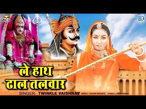 ले हाथ ढाल तलवार | Twinkle Vaishnav | Le Hath Dhal Talwar | HD Video Bhajan 2025 | Rajasthani Bhajan