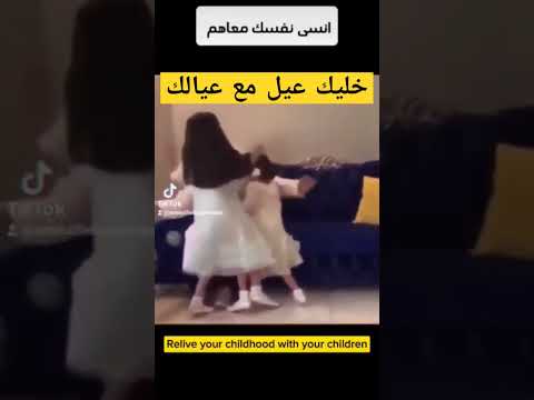 خليك عيل مع عيالك #نصائح #shortvideos