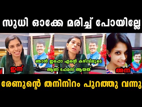 രേണു സുധിയുടെ തനിനിറം പുറത്ത് വന്നു 😡😡 Renu Sudhi Latest Troll