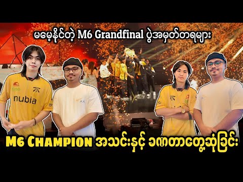 M6 Grandfinal ပွဲကြည့်ဖြစ်ခဲ့တဲ့ မမေ့နိုင်တဲ့ အမှတ်တရ🔥💯