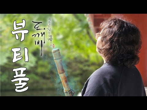 [도깨비 OST] Crush(크러쉬) - Beautiful l 대금 Cover