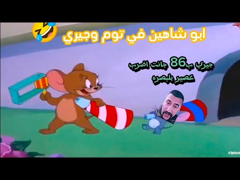 ابو شاهين في توم وجيري 🤣تحشيش ابو شاهين|عركة ابو شاهين ويه جيري 😂|توم وجيري