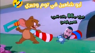 ابو شاهين في توم وجيري 🤣تحشيش ابو شاهين|عركة ابو شاهين ويه جيري 😂|توم وجيري