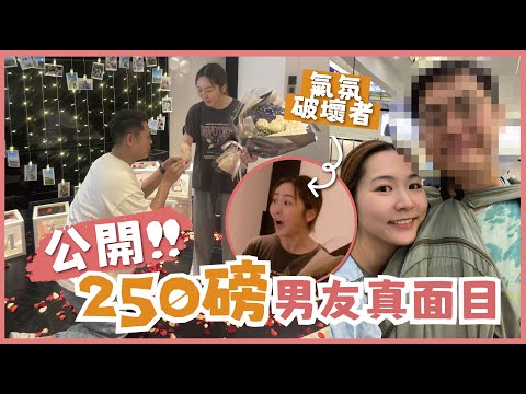 【被求婚了！💍】公開250磅男友真面目！💫回顧辛酸情史？突然閃婚？👩‍❤️‍👨