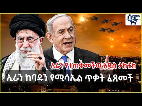 Ethiopia ኢራን ከባዱን የሚሳኤል ጥቃት ፈጸመች | ኢራን የተጠቀመችዉ አዲስ ታክቲክ  | Semonigna