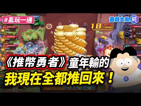 《推幣勇者》童年輸的，我現在全都推回來！