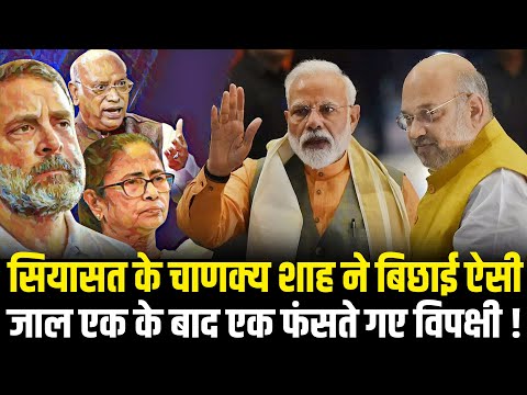 सियासत के चाणक्य Amit Sah ने बिछाई ऐसी जाल एक के बाद एक फंसते गए विपक्षी ! | Amit Shah Master Stroke