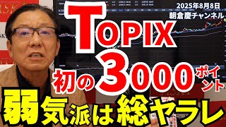 2025年8月8日　TOPIX初の3000ポイント　弱気派は総ヤラレ【朝倉慶の株式投資・株式相場解説】