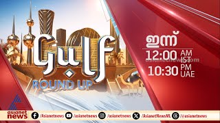 ഗൾഫ് റൗണ്ട് അപ്പ് - ഇന്ന് രാത്രി 12 മണിക്ക് | Promo