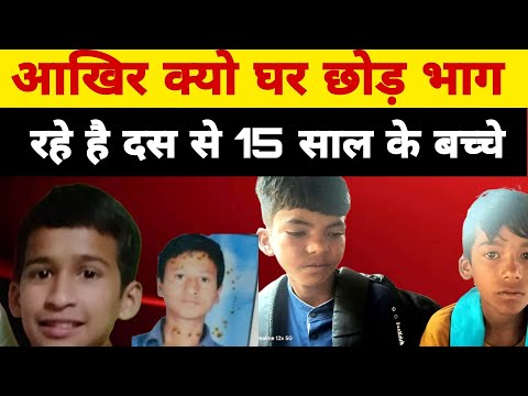 पहाड़ो से घर से क्यों भाग रहे बच्चे ?  हैरान करने वाला बिषय