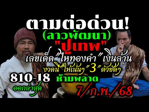 ด่วนสดๆ!!ตามลาวพัฒนา(7/ก.พ/68)#เลขเด็ดไหทองคำเงินล้าน(ปู่เทพ)ได้3ตัวเด็ดๆ#ห้ามพลาด/หวยดังมาแรงงวดนี้