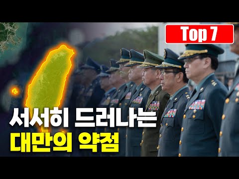 최근 잘 나간다는 대만의 약점 Top 7