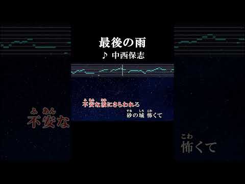 誰かに盗られるくらいなら #カラオケ #歌詞 #onvocal #本人ボーカル #最後の雨 #中西保志 #1992