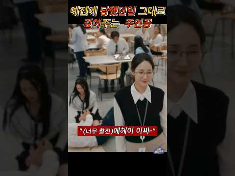 #내남편과결혼해줘 마음대로 안되면 심술부리는 여자 참교육