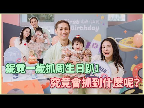 鈮霓滿1歲啦！抓周&生日趴踢ㄧ起辦！究竟會抓到那個呢？| 熊熊卓毓彤
