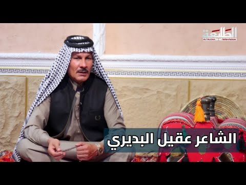 برنامج قصة دارمي || الشاعر عقيل البديري