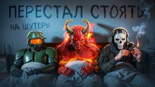 Перестал стоять на шутеры :(