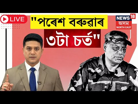 LIVE : ULFA Peace Accord | āĻĒā§°ā§āĻļ āĻŦā§°ā§ā§ąāĻžā§° ā§ŠāĻāĻž āĻā§°ā§āϤ | Dr Himanta Biswa Sarma | Amit Shah | N18L