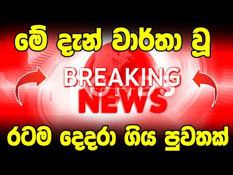 today breaking news  | sri lanka derana  | news 1st today |  BREAKING NEWS BREAKING NEWS  Very Sp